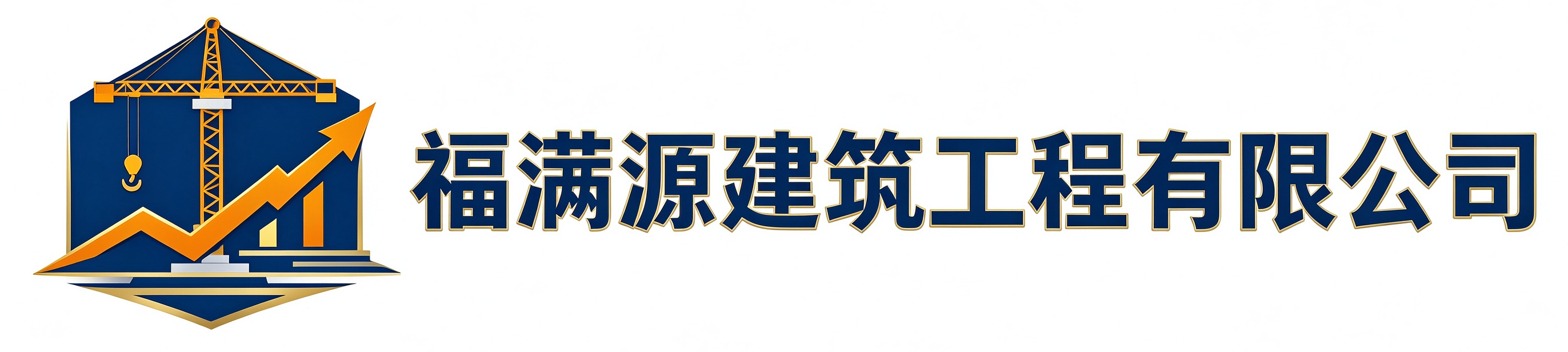 福满源建筑工程志丹站